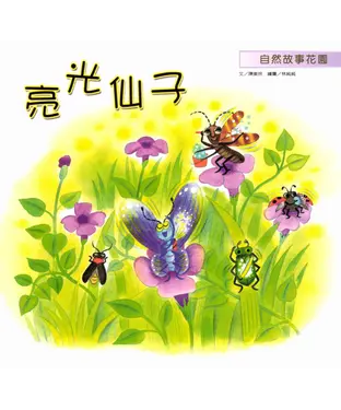 書封 亮光仙子